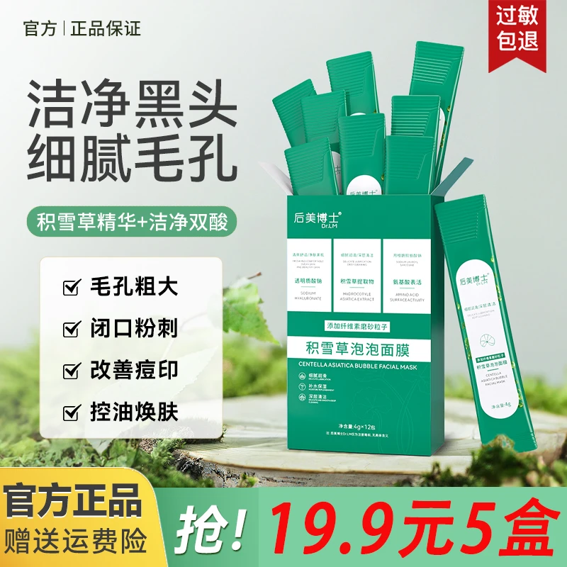 后美博士积雪草泡泡面膜去黑头粉刺清洁毛孔涂抹式