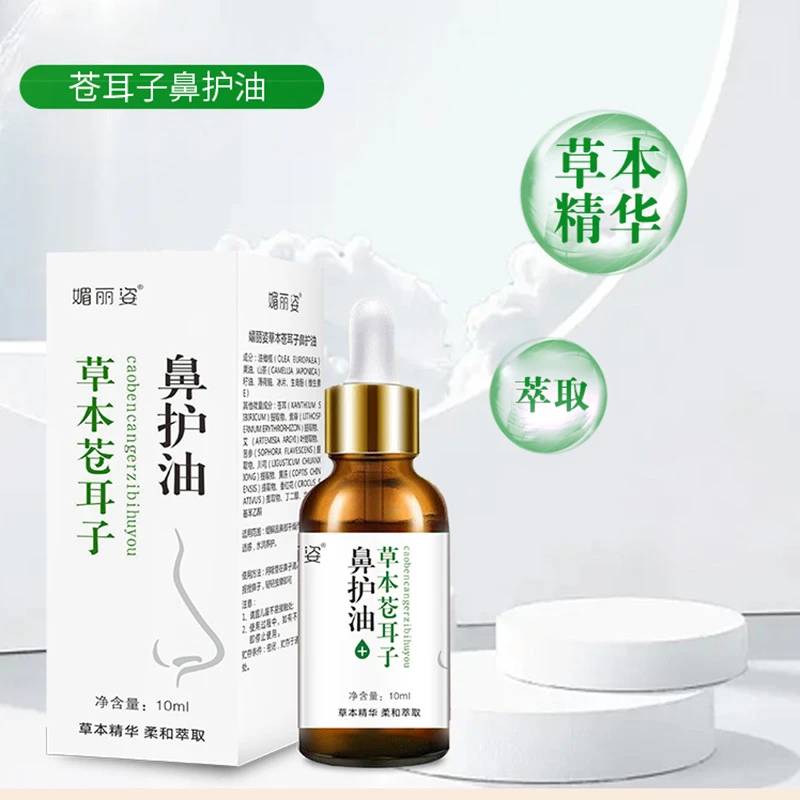媚丽姿草本苍耳子鼻护油10ml苍耳子滴鼻油滴鼻液鼻油好滴快鼻护油