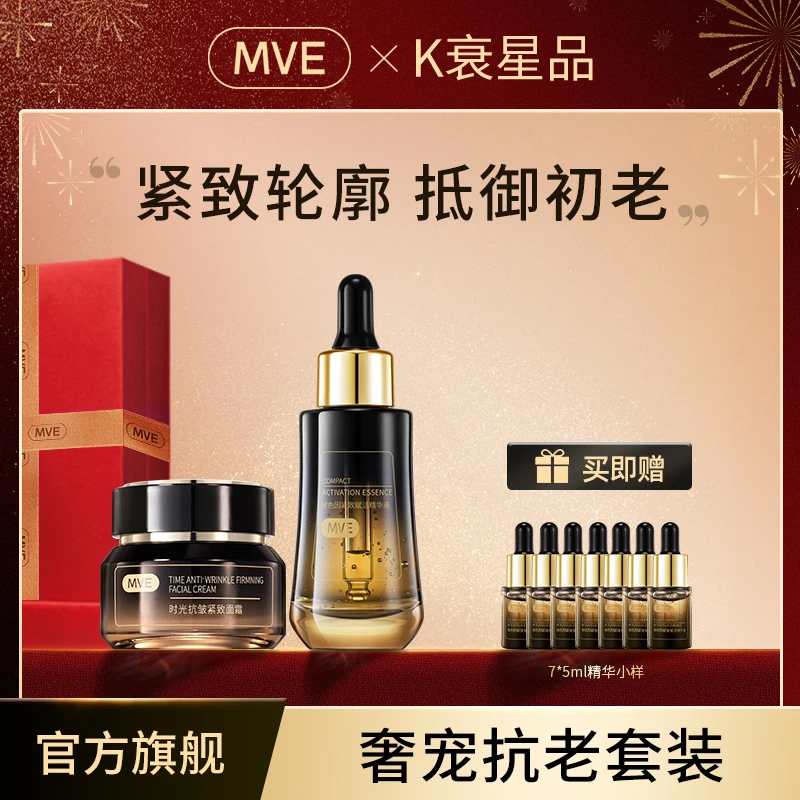 MVE玻色因紧致赋活精华液时光紧致面霜 紧致改善暗沉淡化细纹