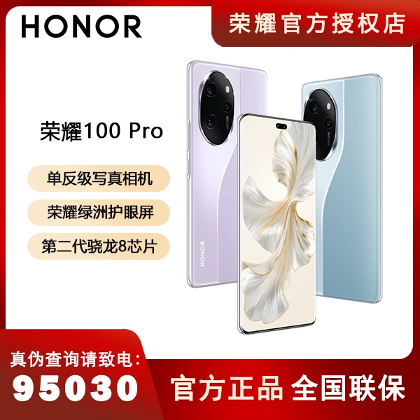 HONOR/荣耀100 Pro单反级相机第二代骁龙8护眼屏无线充快充全面屏