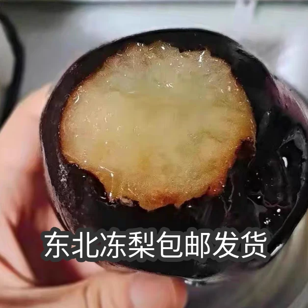 【顺丰空运】东北冻梨苹果梨东北特产真空独立包装2斤4斤8斤包邮