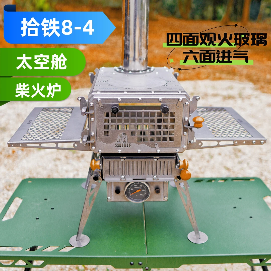 拾铁小钢炮8-4太空舱柴火炉露营帐篷炉取暖炉便携围炉观火煮茶炉