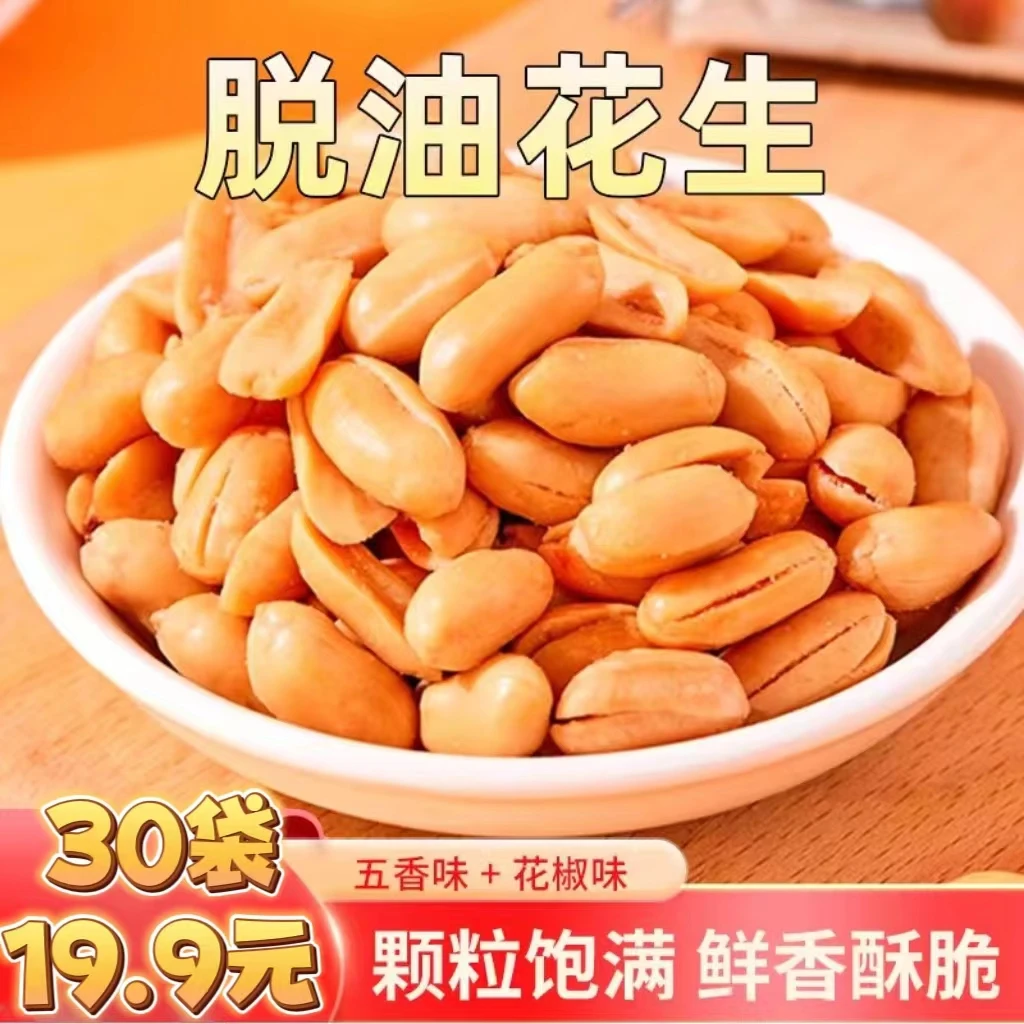 【19.9元30袋】香酥脱油花生 酥脆可口 下酒小零食 15g/袋