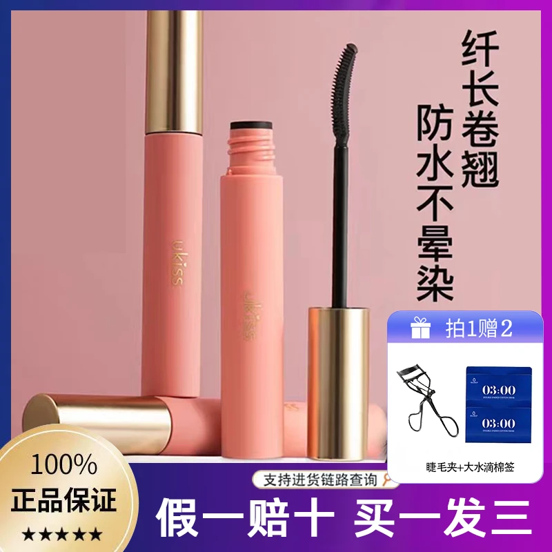 ukiss睫毛打底膏防水纤长卷翘不晕染定型液太阳花睫毛膏官方正品