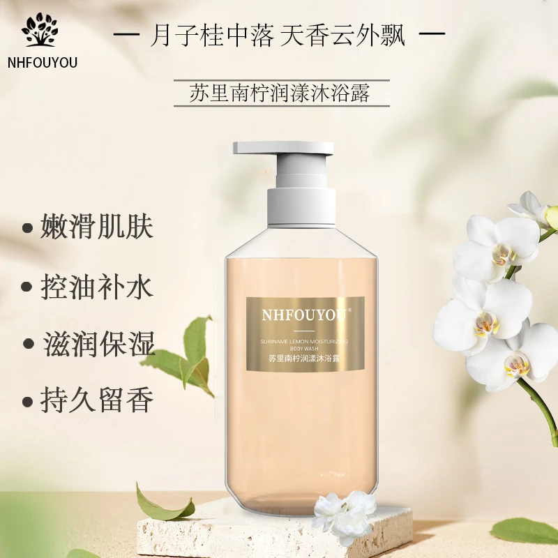 【专攻香氛-留香嫩肤】NHFOUYOU苏里南柠沐浴露持久留香男女通用款