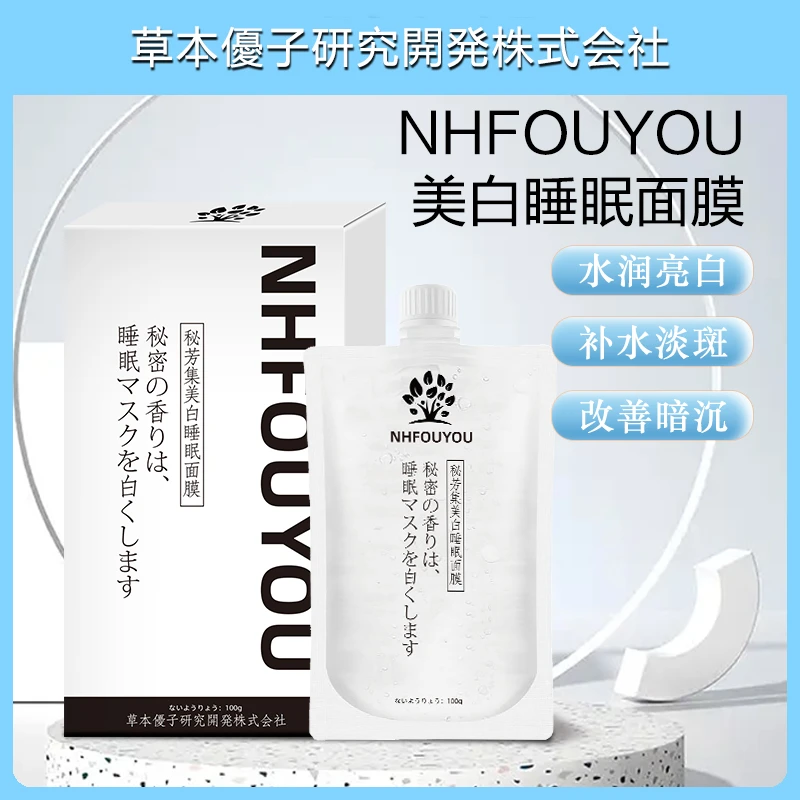 【专攻美白淡斑-到手三盒】NHFOUYOU秘芳集美白淡斑免洗睡眠面膜