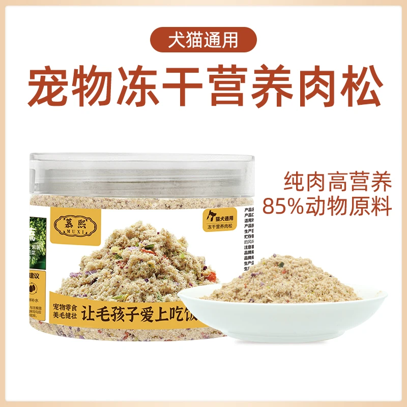 慕熙冻干鸡肉绒鸭肉绒猫咪肉松拌猫粮【主粮伴侣】狗狗伴粮肉松拌饭