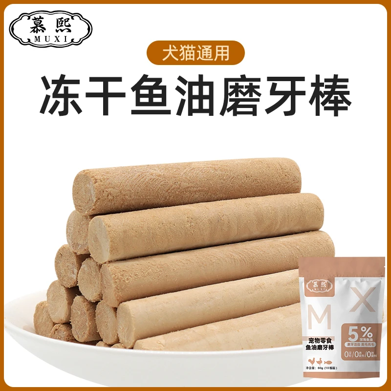 慕熙猫狗零食冻干宠物零食【鱼油棒】黄金鱼油磨牙棒加蛋黄亮毛