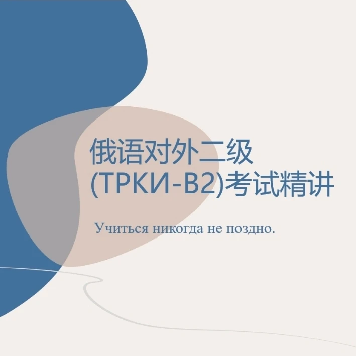 俄语对外二级考试精讲