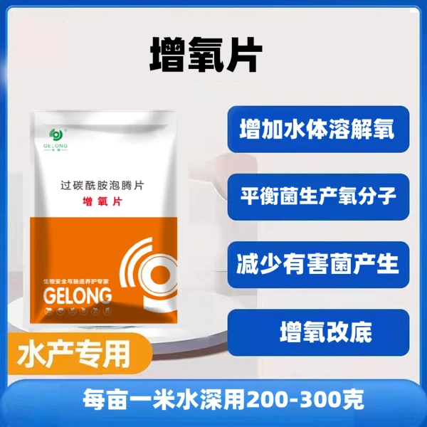 GELONG/格隆增氧片增氧颗粒水产养殖增氧剂鱼塘鱼虾蟹固体氧泡