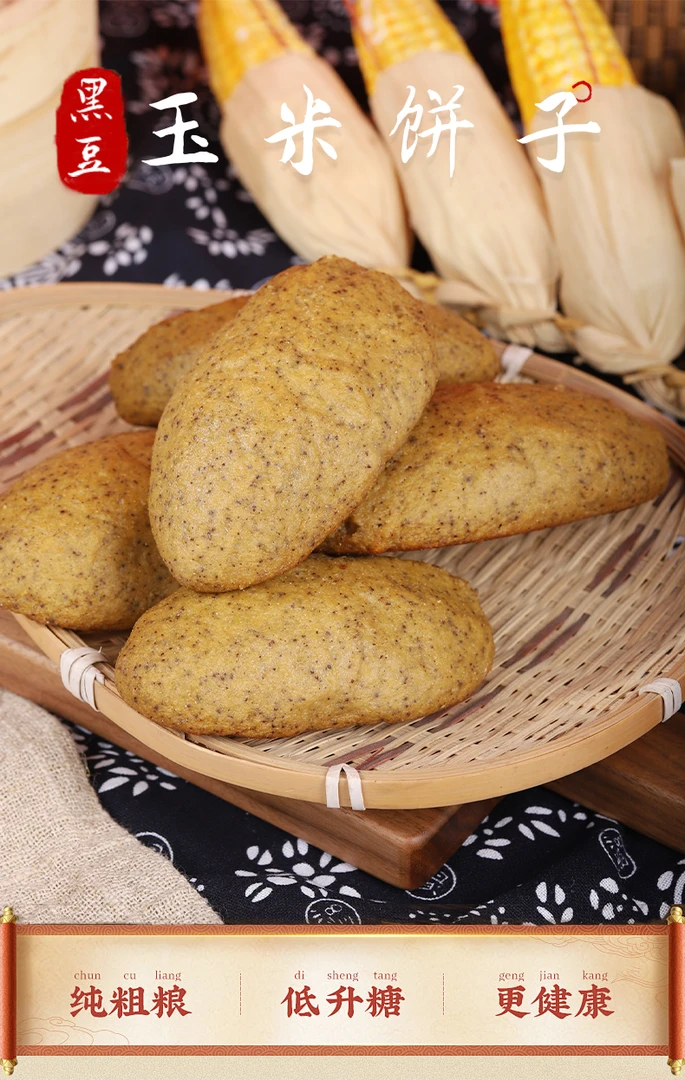 【黑豆玉米饼子】黑豆玉米饼子粗粮饼子