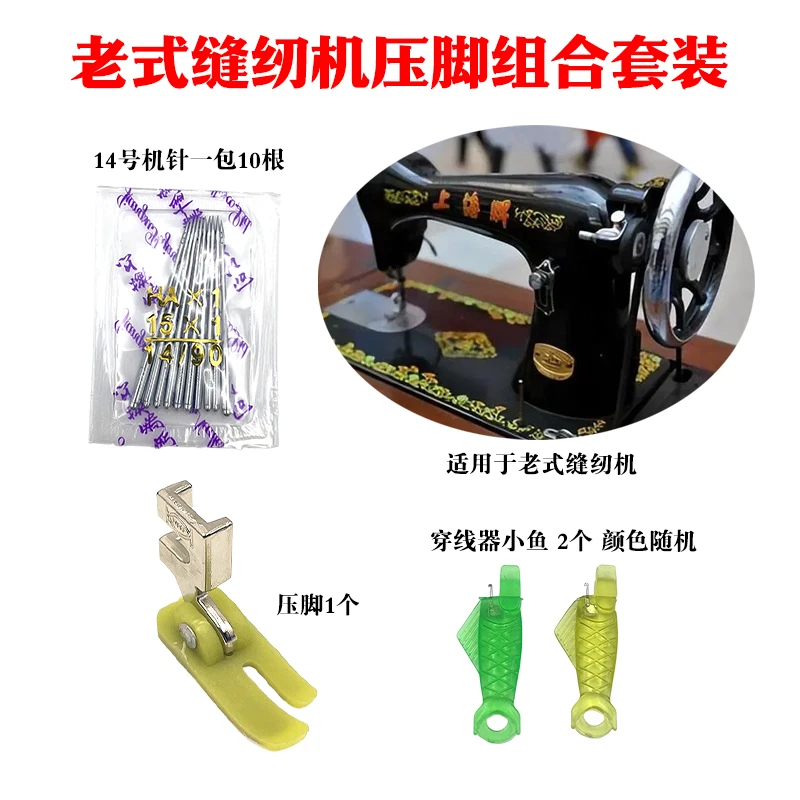 老式缝纫机防跳线压脚+14号机针+小鱼穿线器 家用缝纫机套装配件