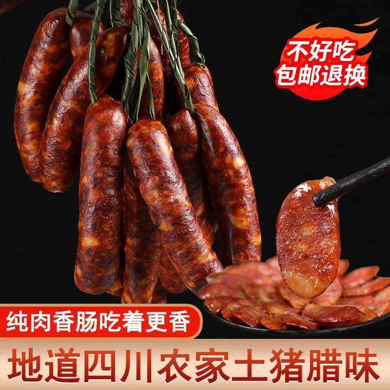【直播买送】四川腊肠香肠纯猪肉灌装正宗川味腊肉肠衣腊味麻辣烟