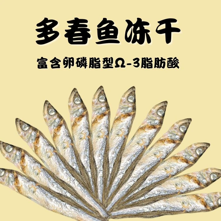 多春鱼冻干猫狗通用零食发腮补钙美毛鲜酥