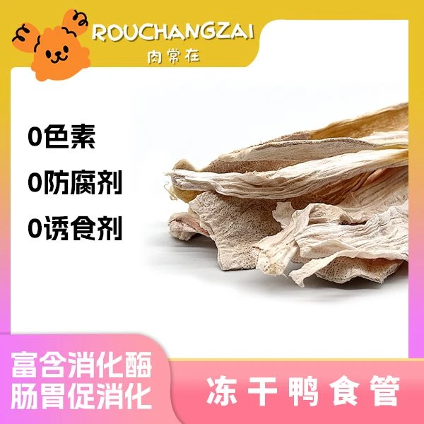 【整条鸭食管】肉常在冻干轻薄酥脆磨牙洁齿去火去泪痕猫犬通用