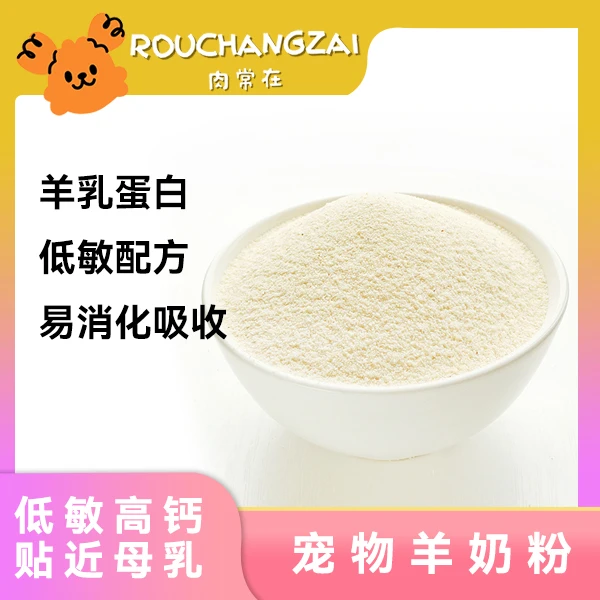 【宠物羊奶粉】肉常在品牌同款羊奶粉幼猫幼犬补充营养0添加剂