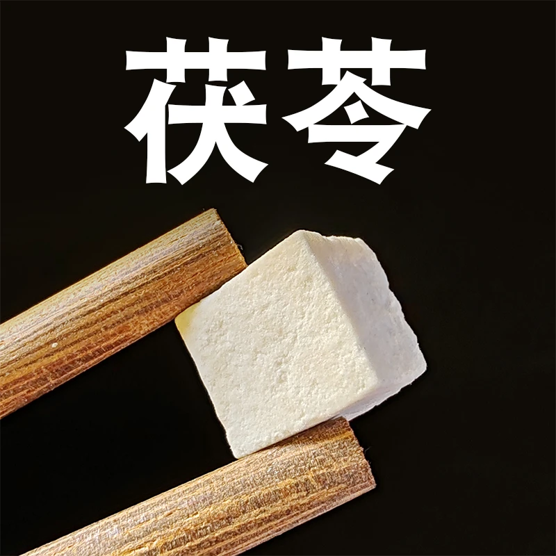 【新人专享】茯苓 中心丁500g/250g煲汤材料