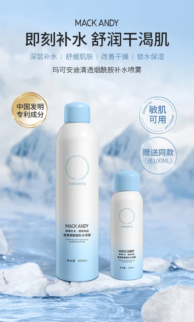 （买大送小）MACKANDY玛可安迪清透烟酰胺补水喷雾