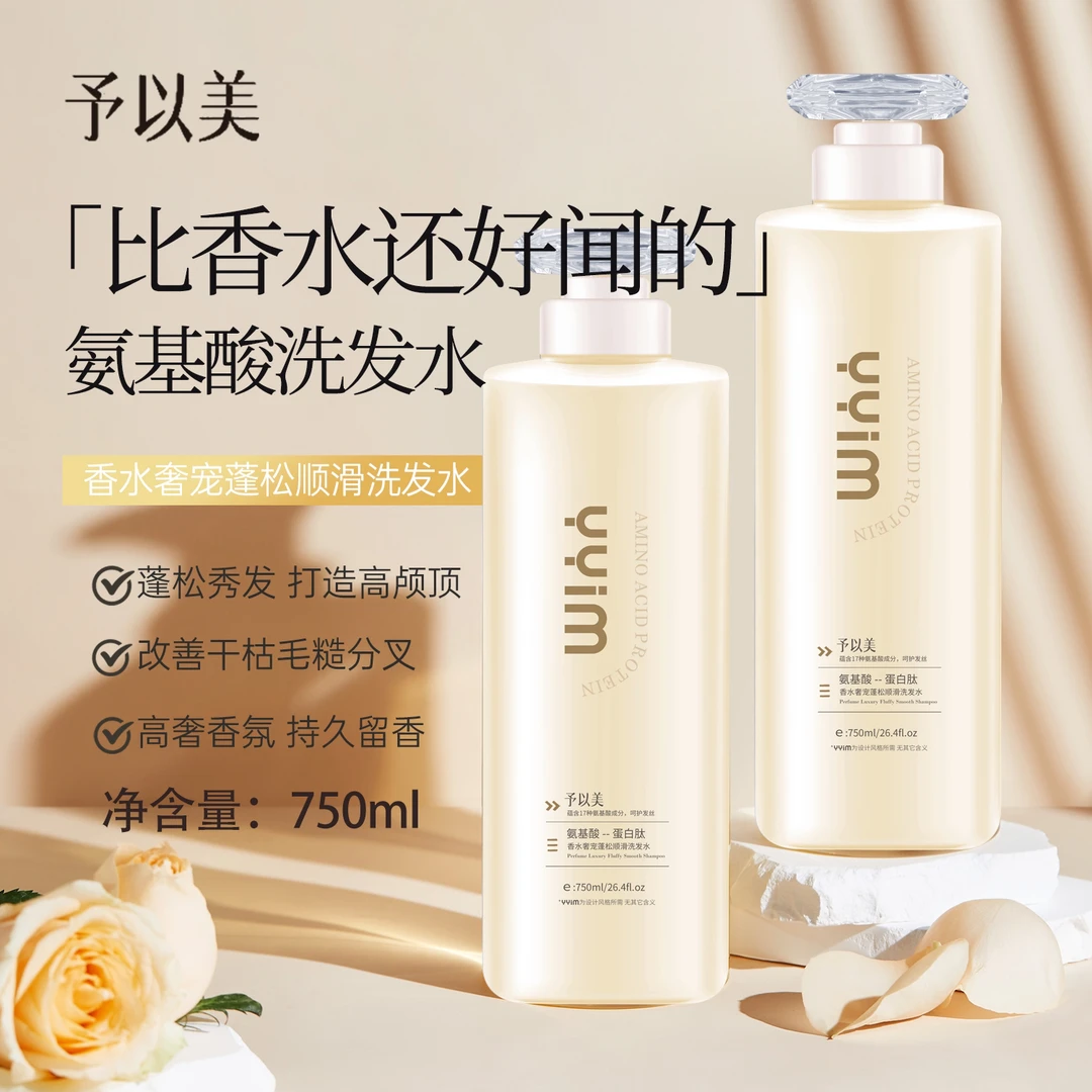 予以美（氨基酸蛋白肽）香水洗护沐
