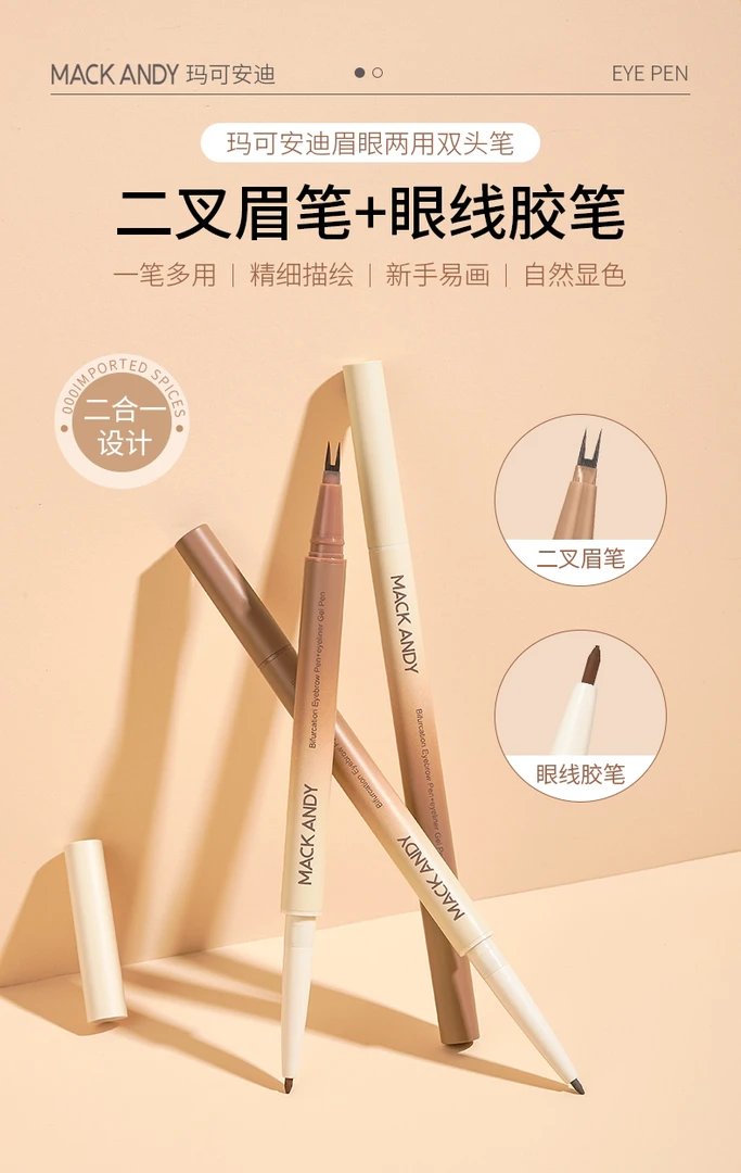 玛可安迪眉眼两用双头笔