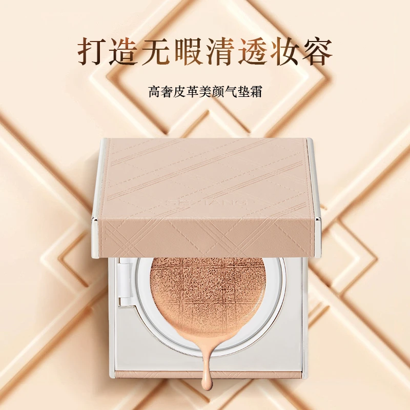 SEXIANG高奢皮革美颜气垫霜