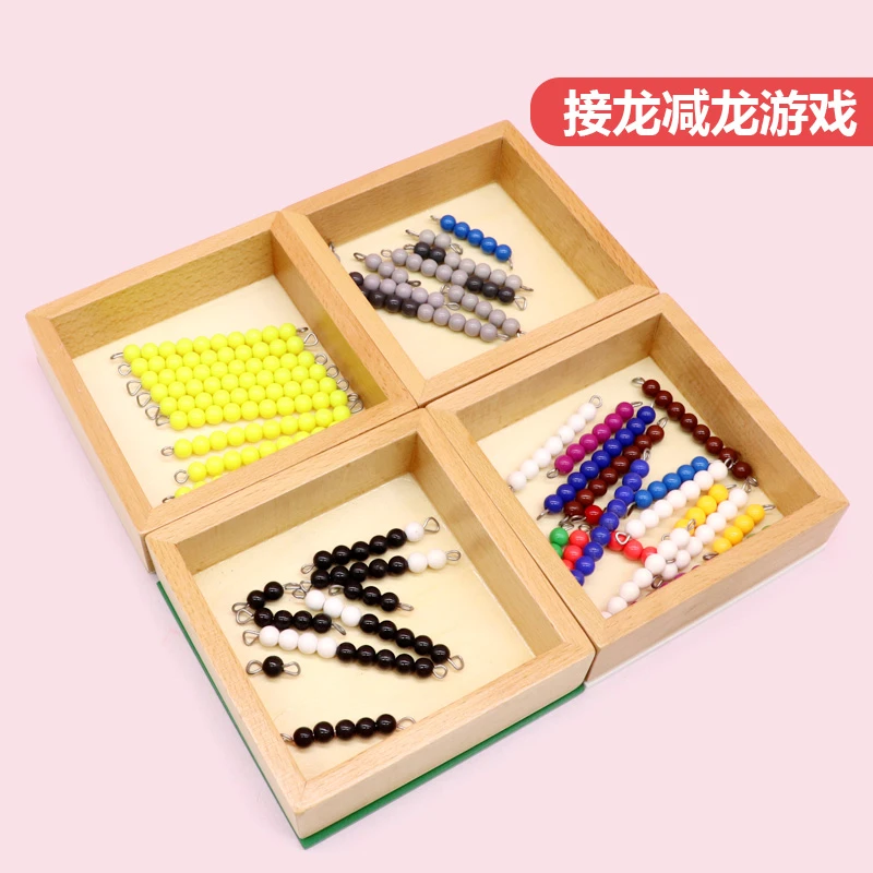 蒙氏数学教具3-6蒙特蒙台梭利益智早教玩具串珠棒接龙减龙游戏