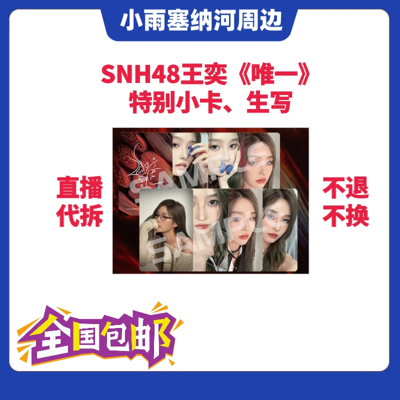 SNH48王奕《唯一》特别小卡