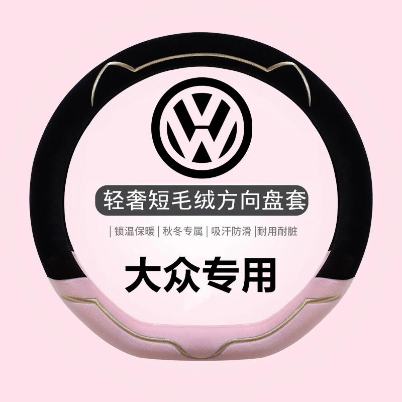 大众朗逸速腾polo迈腾cc途观L探岳id4X宝来id3短毛绒方向盘套短绒