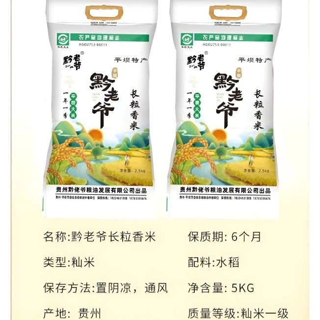 大米贵州梯田长粒香大米2024新米5kg