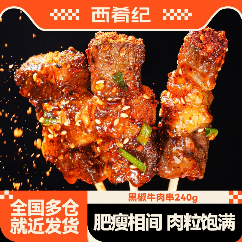 西肴纪黑椒牛肉串240g包速食半成品轻食营养烧烤聚餐小串冷冻