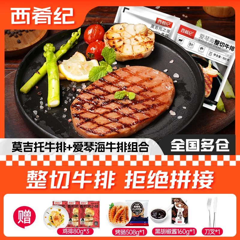 西肴纪整切调理莫吉托牛排130g+爱琴海牛排100g牛排套餐免腌制