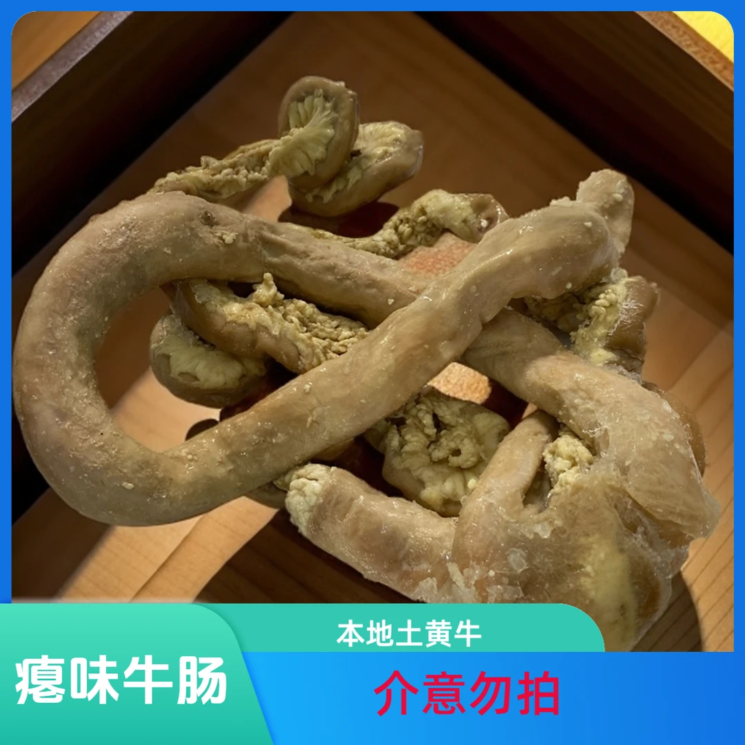 瘪味牛肠（贵州本地土黄牛