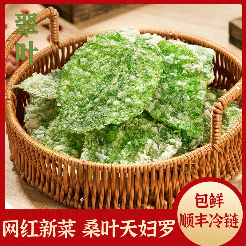 【发顺丰冷运】翠叶108g网红桑叶酥脆天妇罗裹粉油炸美味半成品商用