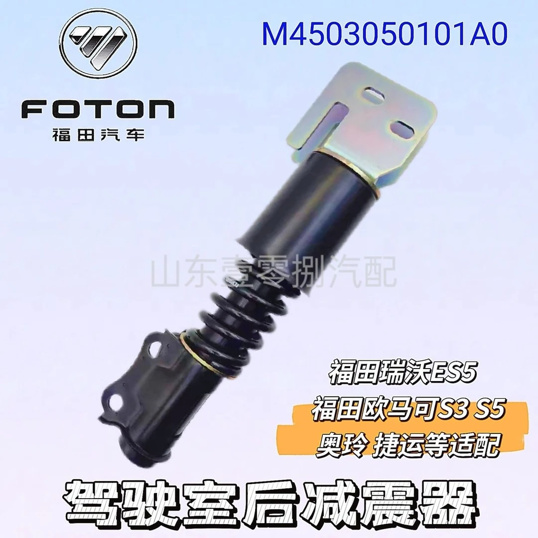 欧航欧马可S5瑞沃ES5大黄蜂福田欧曼原厂配件M4503050101A0减震器
