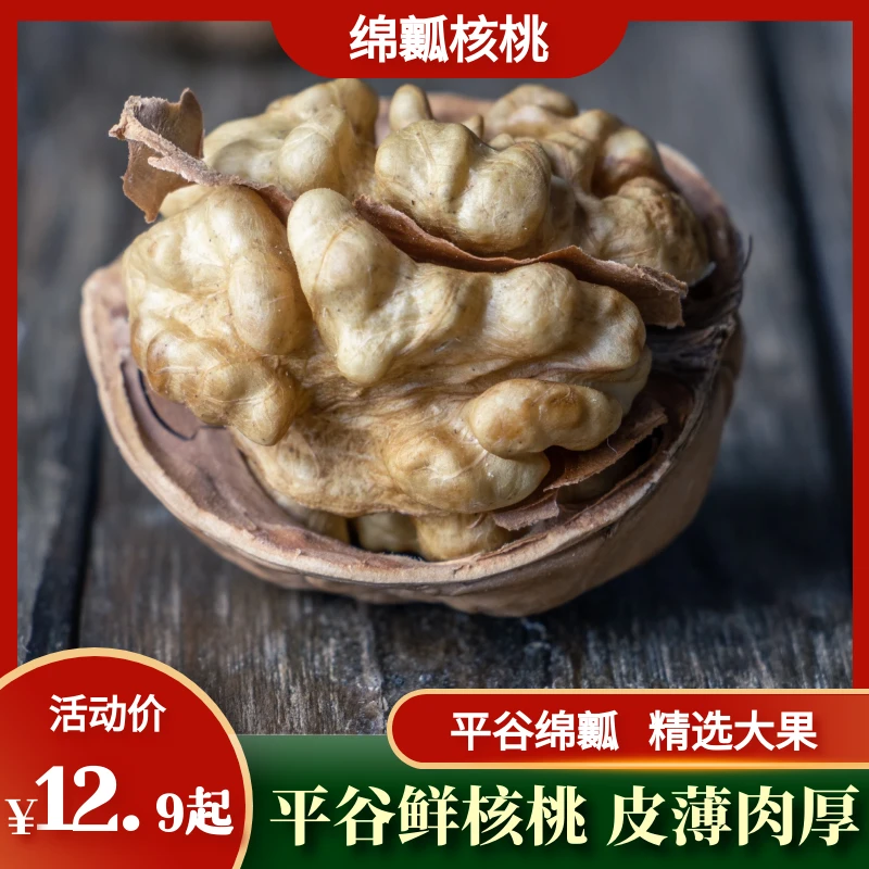 核桃/绵瓤核桃/平谷核桃/桃香甄选/皮薄肉厚/新鲜下树/1/3/10斤装