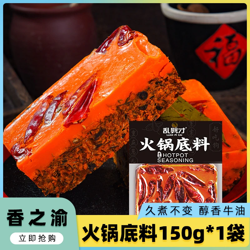 香之渝火锅底料150g*1袋鲜香麻辣牛油调料商用川渝地道老火锅调料