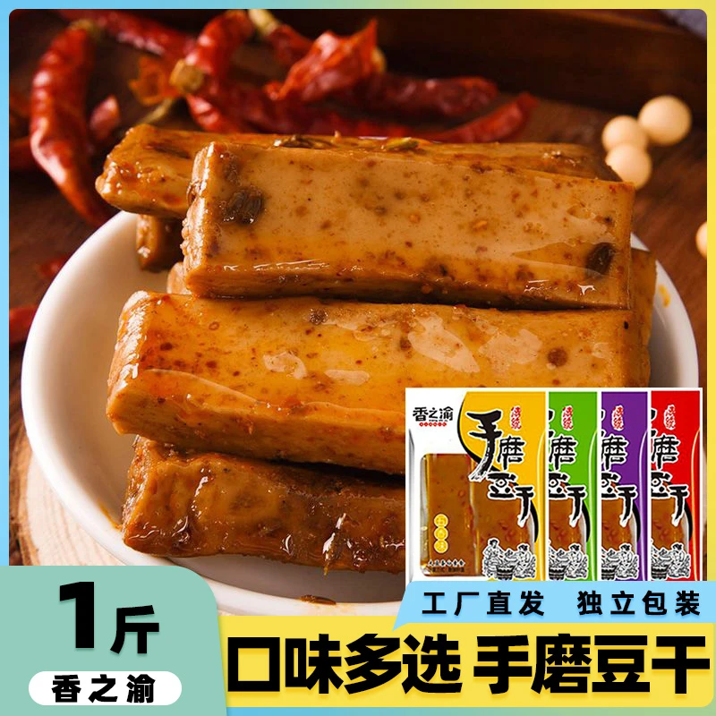 香之渝手磨豆干1斤香辣q弹豆干休闲宿舍五香山椒烧烤味独立小包装