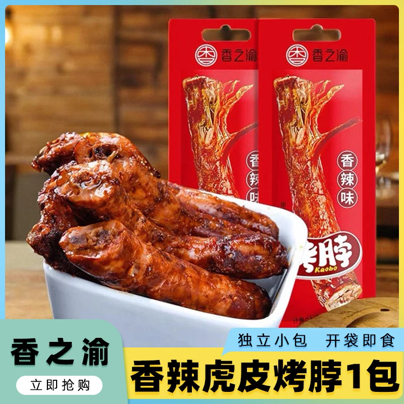 香之渝虎皮烤脖1整根香辣鸡脖独立包装休闲零食开袋即食麻辣解馋