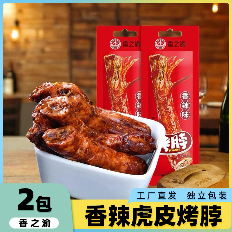 香之渝虎皮烤脖2整根香辣鸡脖独立包装休闲零食开袋即食麻辣解馋