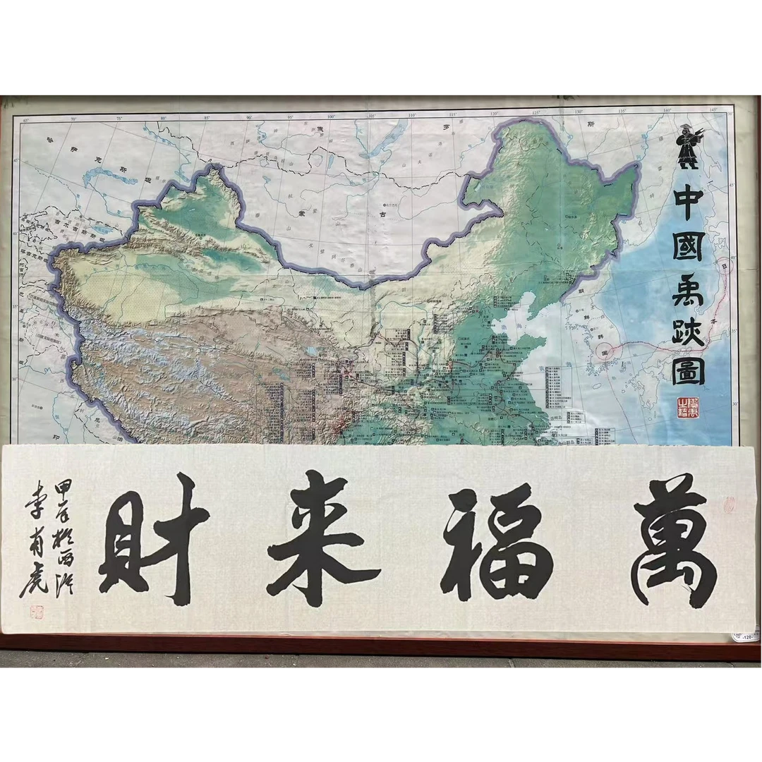 李有虎老师字画墨宝一幅（赠中国禹迹图）