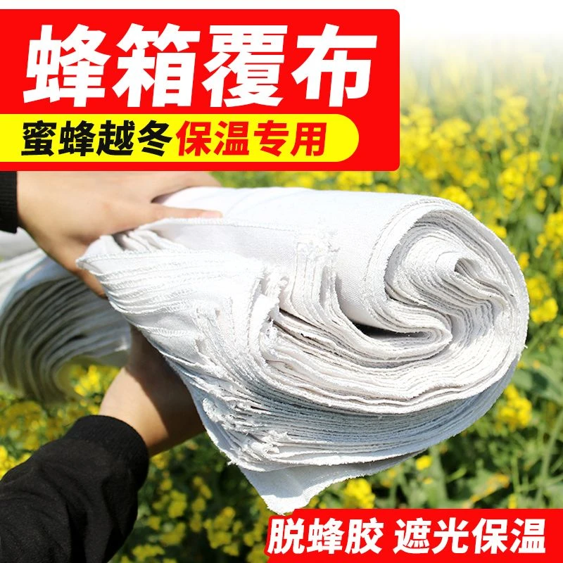 蜂箱覆布中蜂锁边蜂布加厚保温布蜜蜂防寒盖布养蜂用透气纱盖棉布
