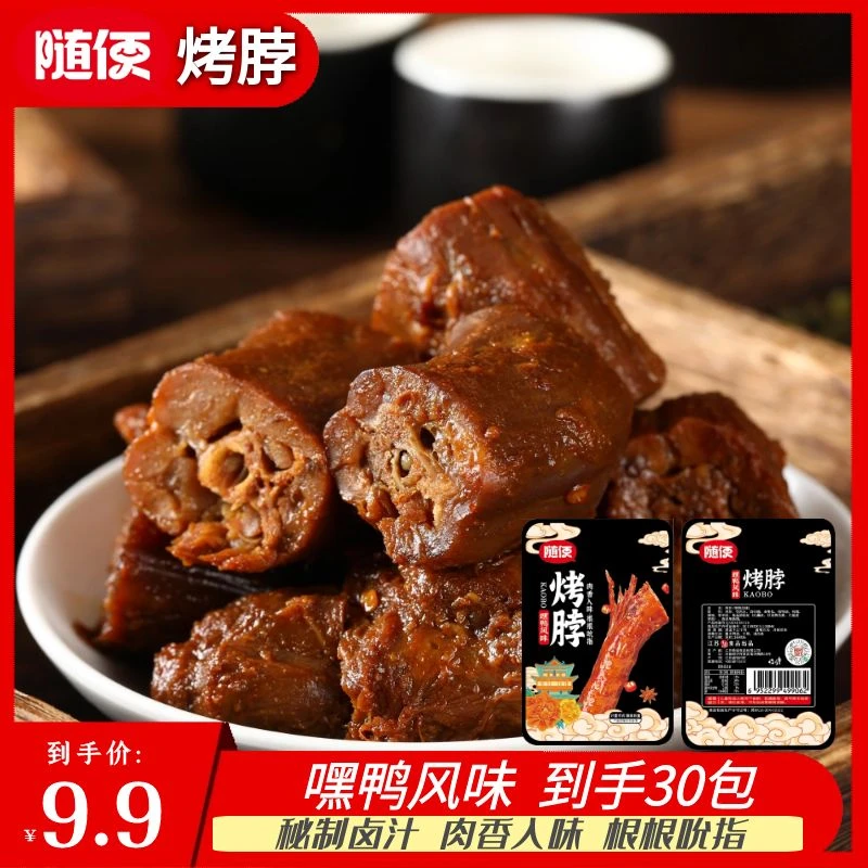 【到手30包】随便嘿鸭味脖烤脖休闲零食解馋小零食爆款零食麻辣F