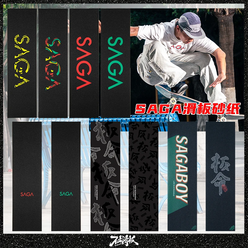 SAGA砂纸专业防滑耐磨气孔细砂大鱼板双翘滑板粘脚粗砂不止滑板