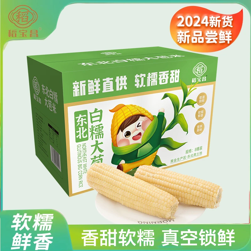 稻宝昌东北鲜制软糯白糯玉米8支装（含2根试吃约5斤）