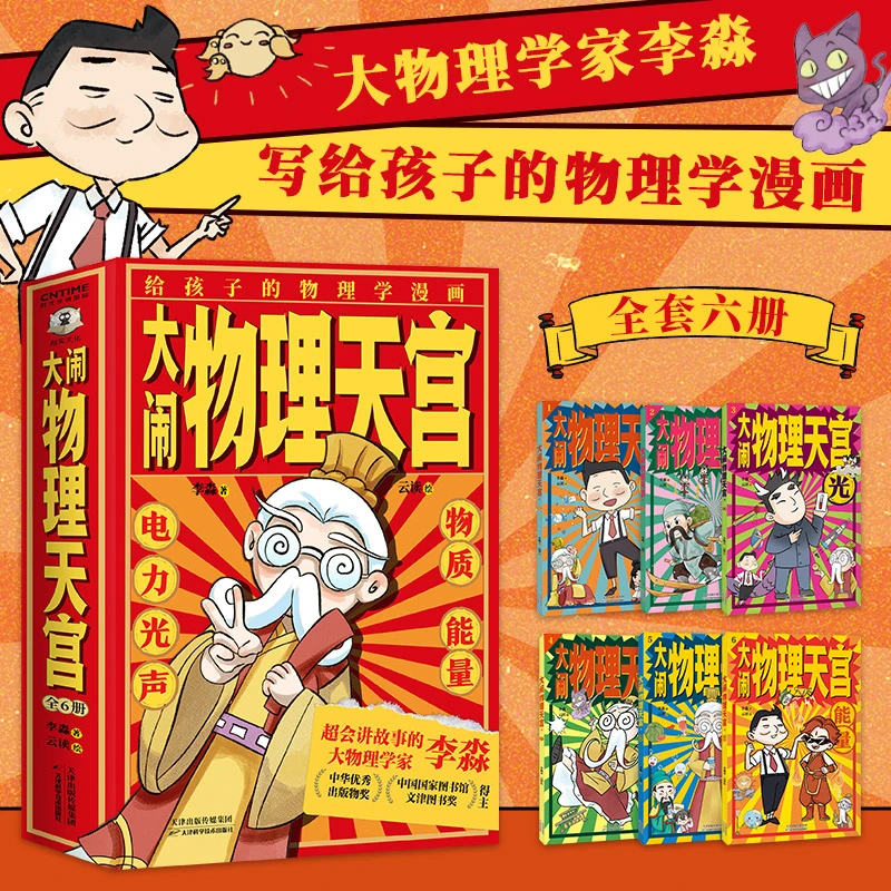 大闹物理天宫全6册 大物理学家李淼写给学龄儿童物理启蒙漫画绘本