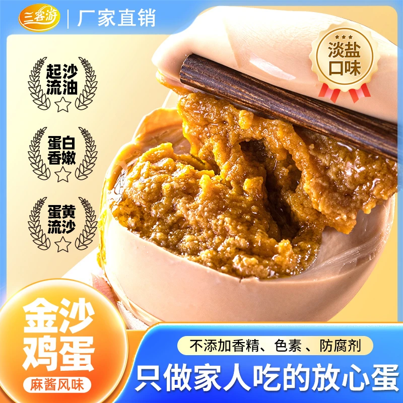 三客游20枚金沙鸡蛋麻酱风味淡盐不咸蛋黄流沙心五香烤制#C