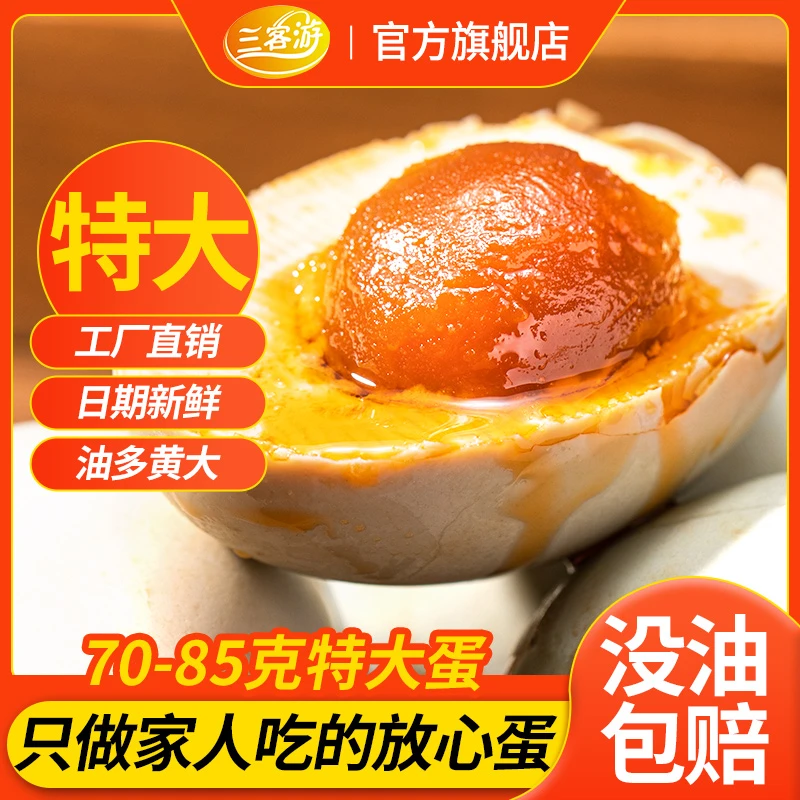 三客游20枚70克特大烤海鸭蛋咸鸭蛋红泥腌制营养美食传统工艺制品