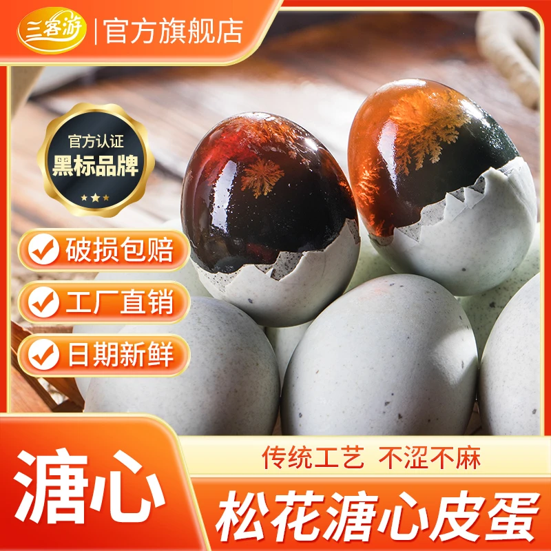 特色溏心皮蛋松花蛋整箱Q弹爽口细腻传统腌制工艺【平均60克/枚】