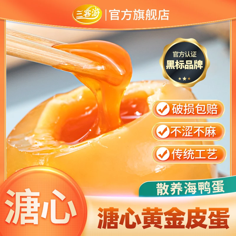 三客游6枚黄金溏心皮蛋鸭蛋松花皮蛋无铅黄心变蛋四川灰包蛋特产s