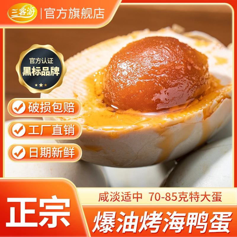 【流油起砂海鸭蛋】三客游70克烤海鸭蛋4枚/6枚/10枚传统工艺咸香